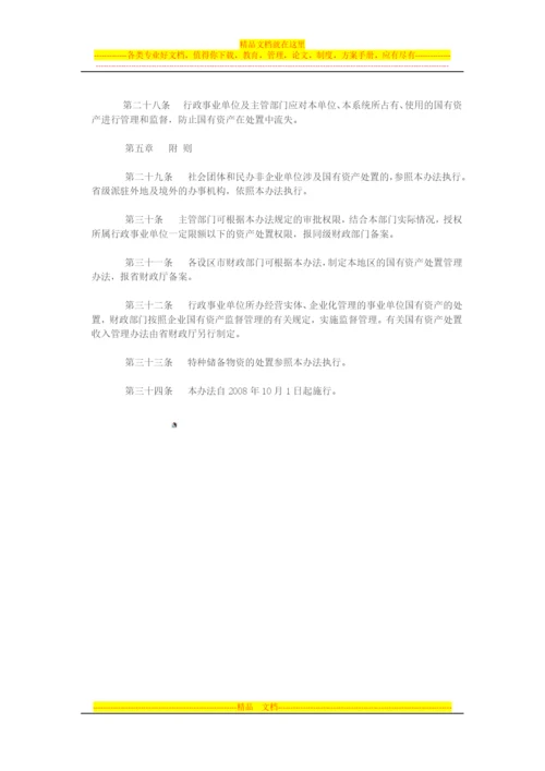 行政事业单位国有资产处置管理暂行办法.docx