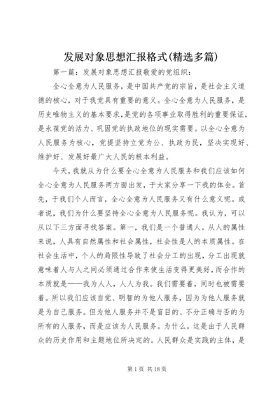 发展对象思想汇报格式(精选多篇).docx