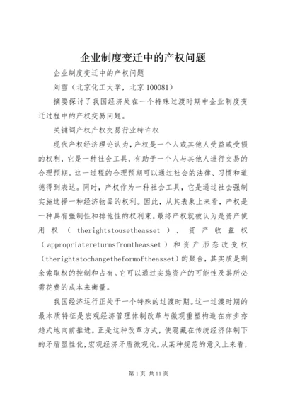 企业制度变迁中的产权问题.docx