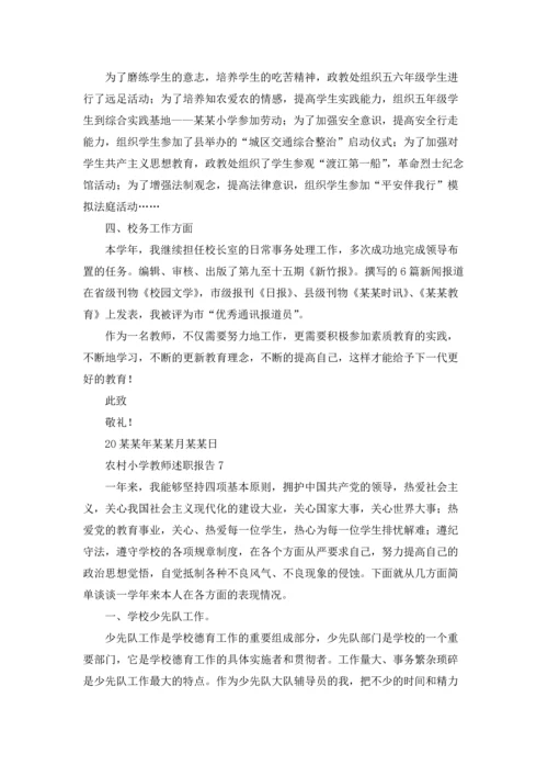 农村小学教师述职报告(集锦8篇).docx