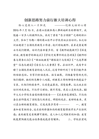 创新思路努力前行浙大培训心得 1