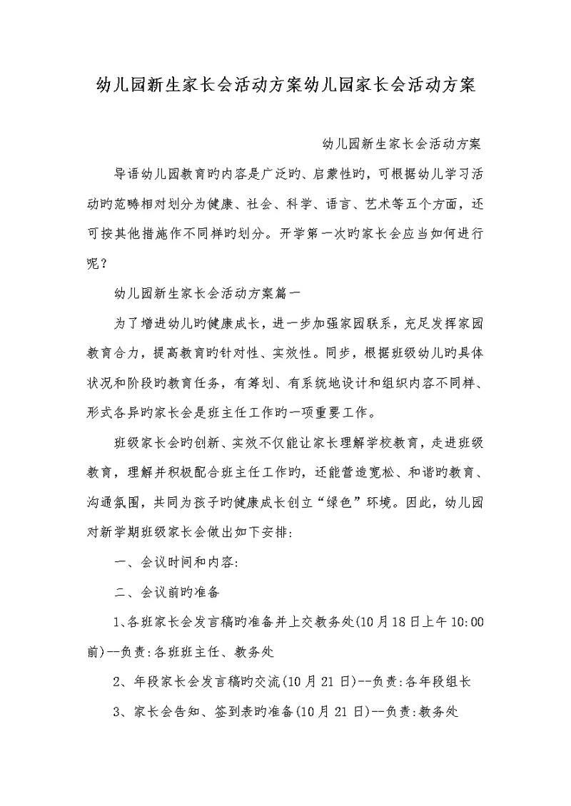 2022年幼儿园新生家长会活动方案幼儿园家长会活动方案