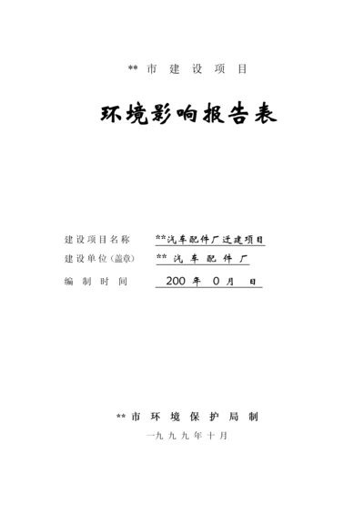 汽车配件厂环境影响报告表.docx