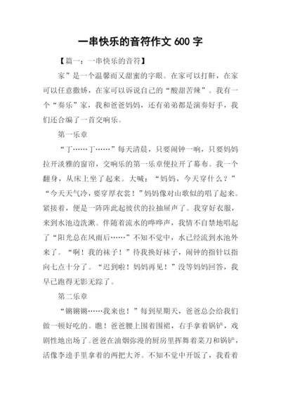 一串快乐的音符作文600字.docx