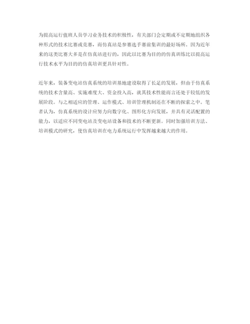 【精编】《安全管理论文》之提高变电仿真培训质量的探讨.docx