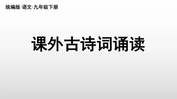统编版九年级语文下册第六单元 课外古诗词诵读 课件(共69张PPT)
