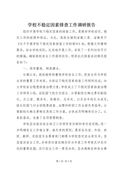 学校不稳定因素排查工作调研报告 (4).docx