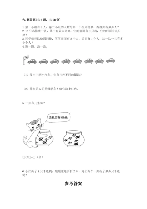 人教版一年级上册数学期末测试卷（模拟题）word版.docx