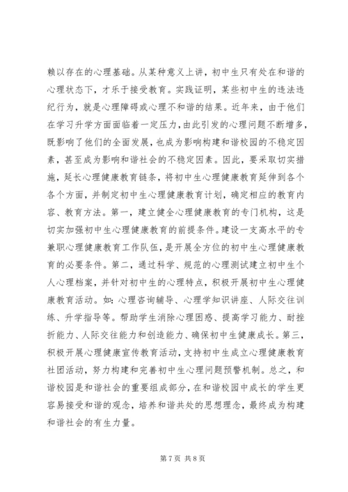 初中思想政治教育与构建和谐校园探微.docx
