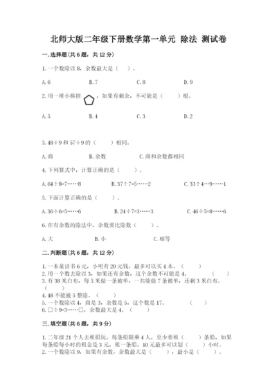 北师大版二年级下册数学第一单元 除法 测试卷审定版.docx