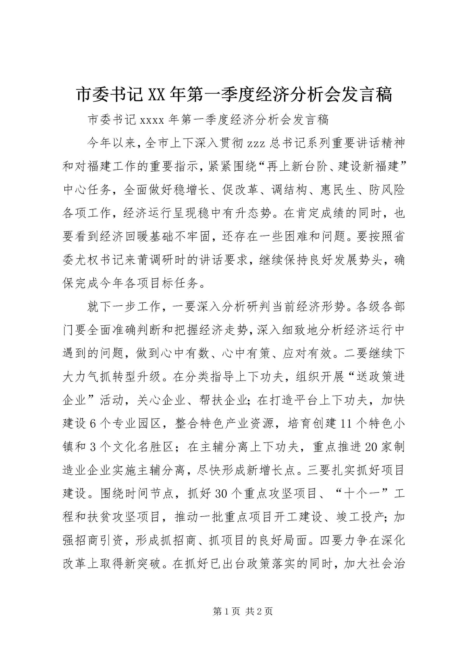 市委书记XX年第一季度经济分析会发言稿.docx