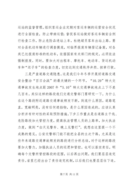 副县长在全县冬季道路交通安全工作会议上的讲话.docx