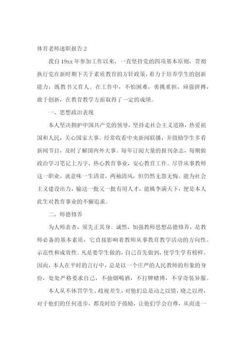 体育老师述职报告通用15篇.docx