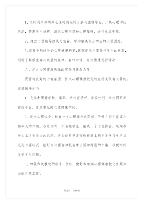 2022学校心理健康教育工作计划.docx