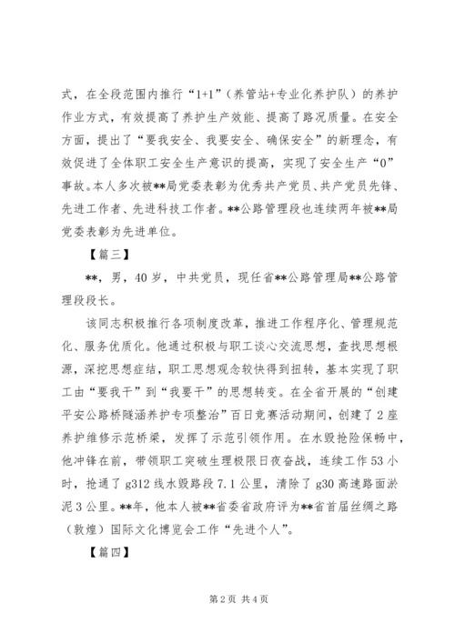 公路局5篇优秀段长事迹材料.docx