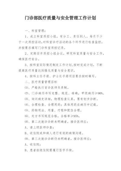 门诊部医疗质量与安全管理工作计划.docx