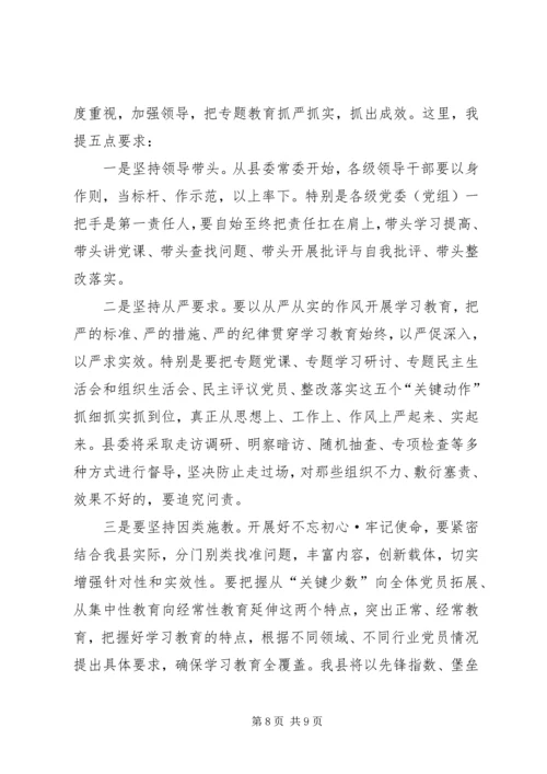 全县不忘初心·牢记使命安排部署会专题党课讲稿.docx