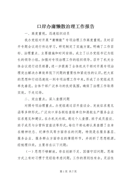 口岸办庸懒散治理工作报告.docx