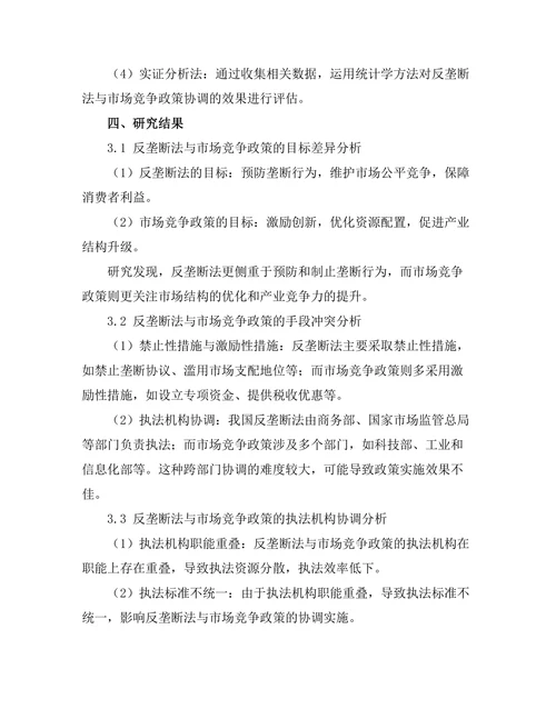 反垄断法与市场竞争政策的协调研究