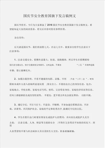 国旗下演讲稿国庆节安全教育国旗下讲话稿例文