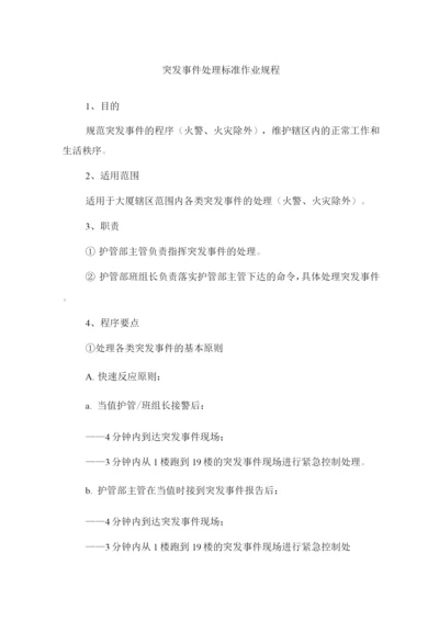 突发事件处理标准作业规程.docx