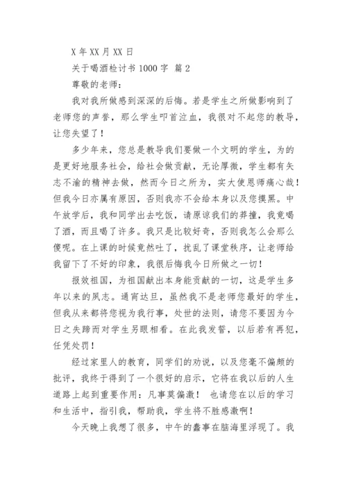 关于喝酒检讨书1000字.docx