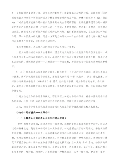 试论静态会计与动态会计.docx