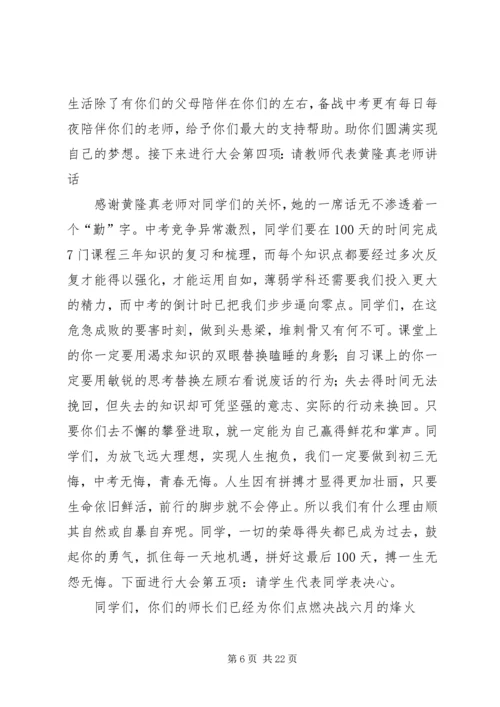 初中百日誓师大会主持词.docx