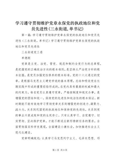 学习遵守贯彻维护党章永保党的执政地位和党员先进性(三永街道,单书记).docx