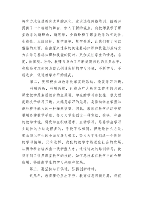 教师远程教育培训心得体会.docx