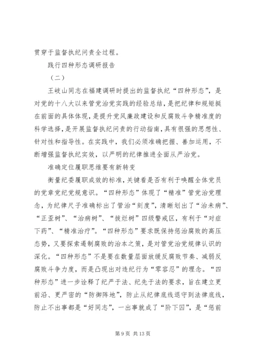 四种形态践行情况汇报 (2).docx