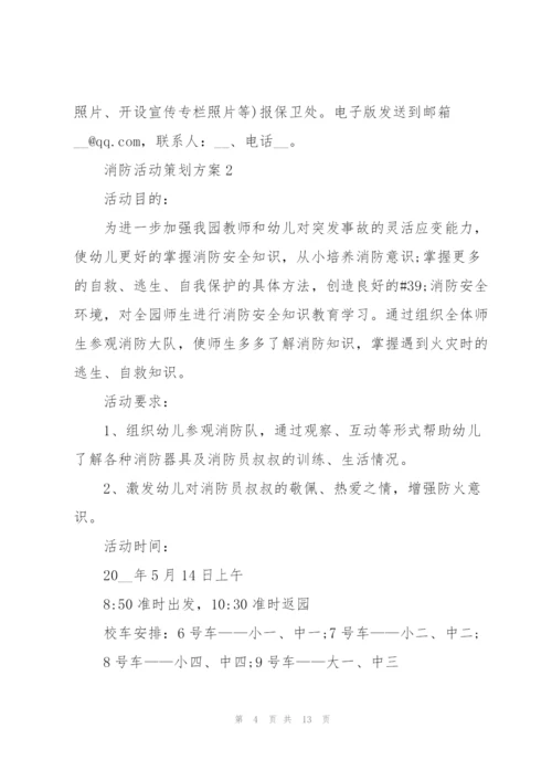 消防活动策划方案.docx