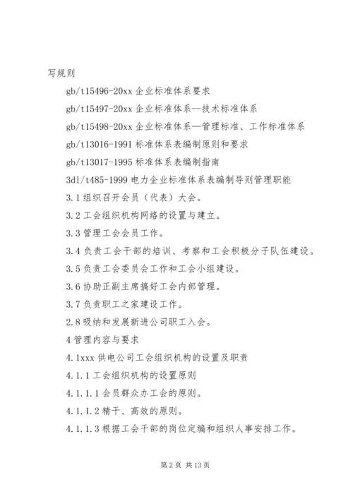 供电公司工会组织工作管理办法.docx