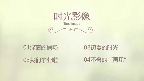 唯美致青春毕业季大学毕业纪念册电子相册动态PPT模板