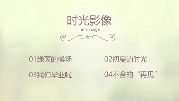 唯美致青春毕业季大学毕业纪念册电子相册动态PPT模板
