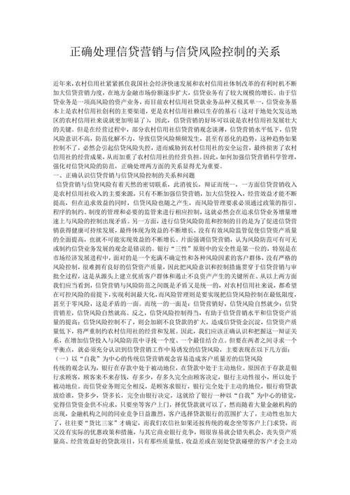 正确处理信贷营销与信贷风险控制的关系