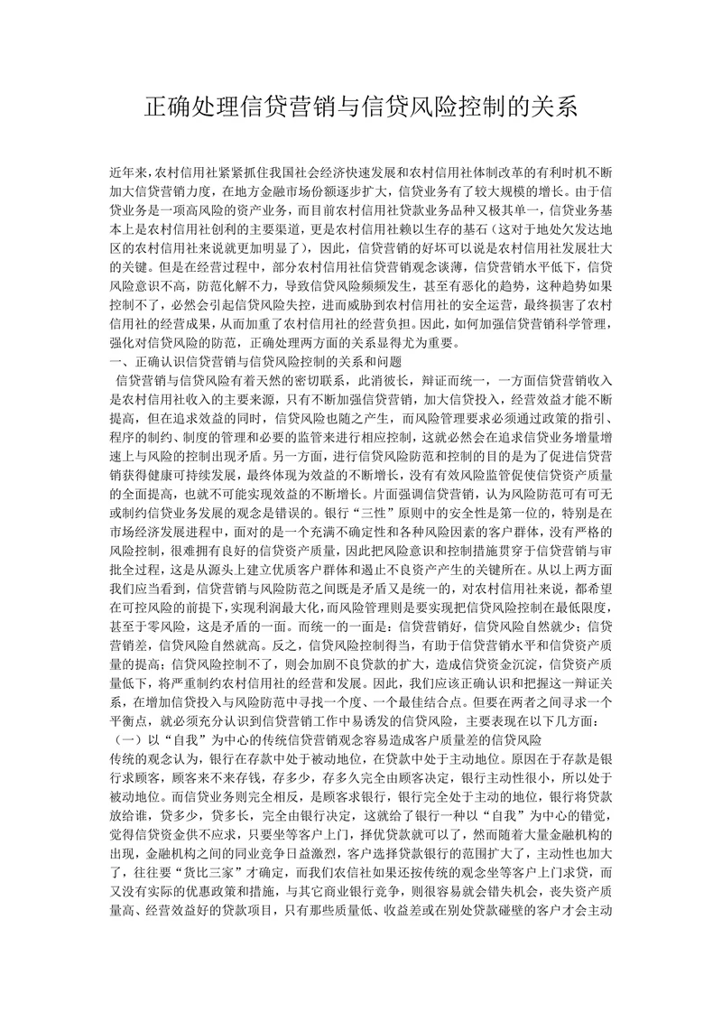 正确处理信贷营销与信贷风险控制的关系