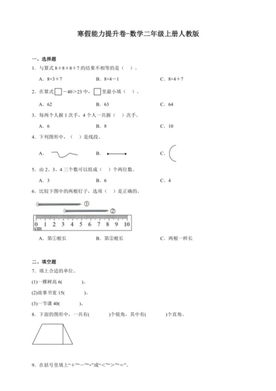 寒假能力提升卷-数学二年级上册人教版