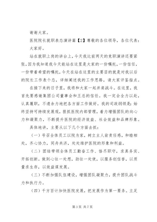 医院院长就职表态演讲.docx