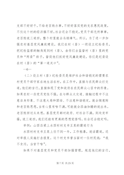 村居纪检委员培训辅导材料.docx