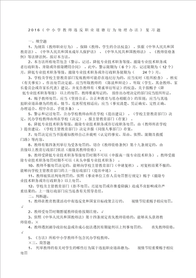 中小学教师违反职业道德行为处理办法练习题参考