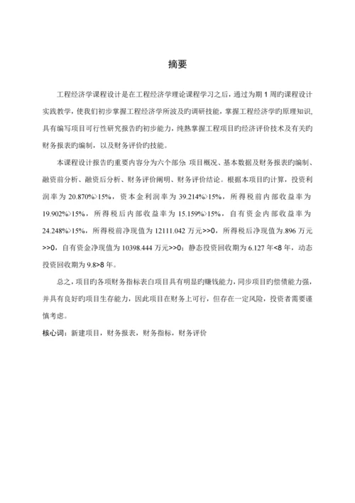 关键工程经济学优质课程设计(2).docx