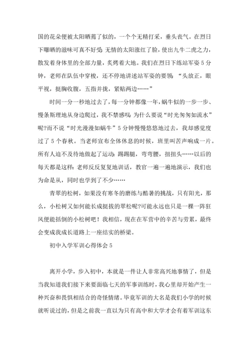 初中入学军训心得体会(15篇)（一）.docx