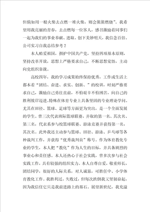 公司实习自我总结参考