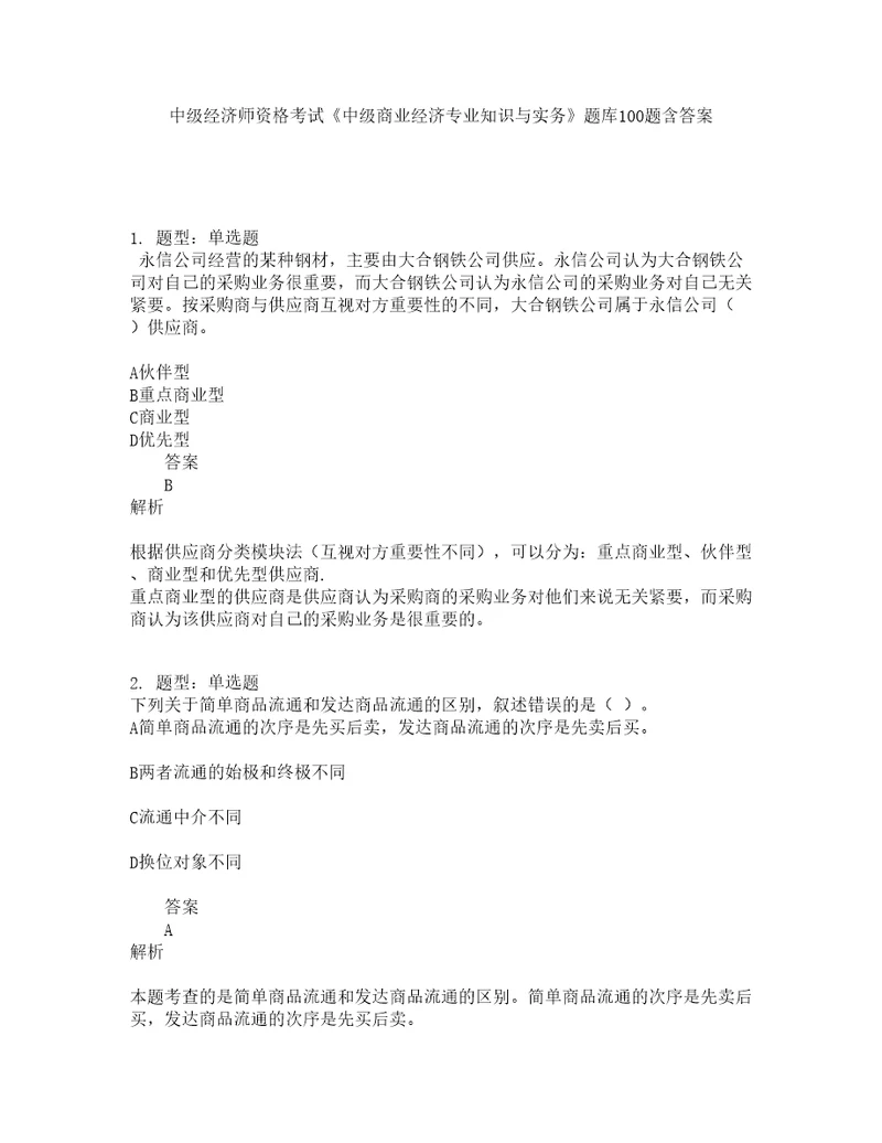 中级经济师资格考试中级商业经济专业知识与实务题库100题含答案第828版