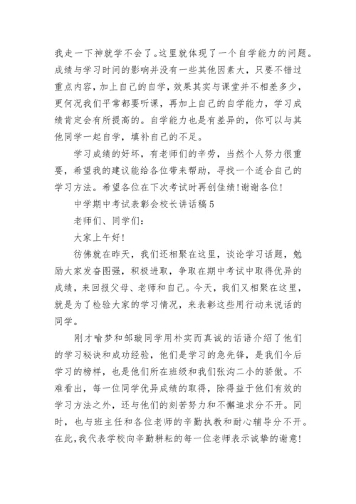 中学期中考试表彰会校长讲话稿5篇.docx