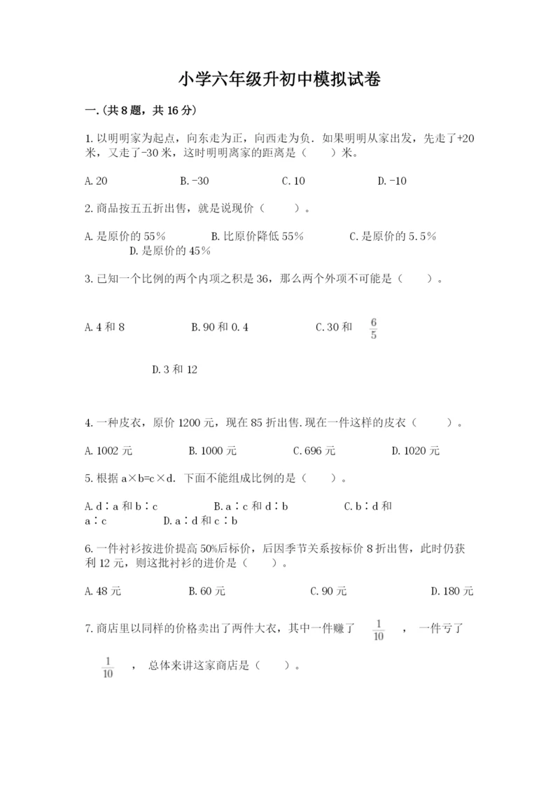小学六年级升初中模拟试卷（夺冠）.docx