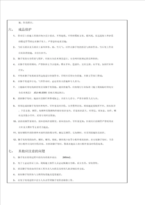 落地式脚手架施工技术交底