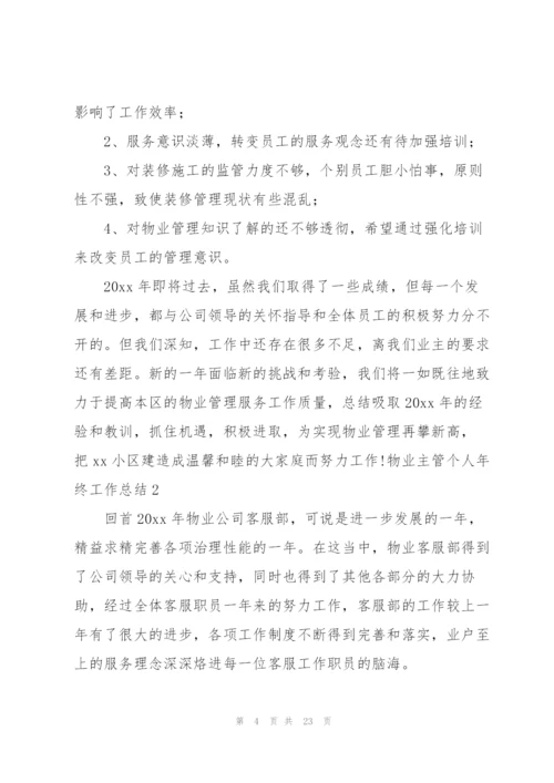 物业主管个人年终工作总结.docx