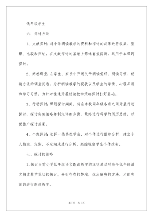 2022《小学低年级语文朗读教学策略研究》课题开题报告.docx